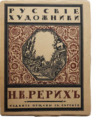 Лот из трех книг о художнике Н.К. Рерихе: